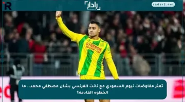 تعثر مفاوضات نيوم السعودي مع نانت الفرنسي بشأن مصطفى محمد.. ما الخطوة القادمة؟